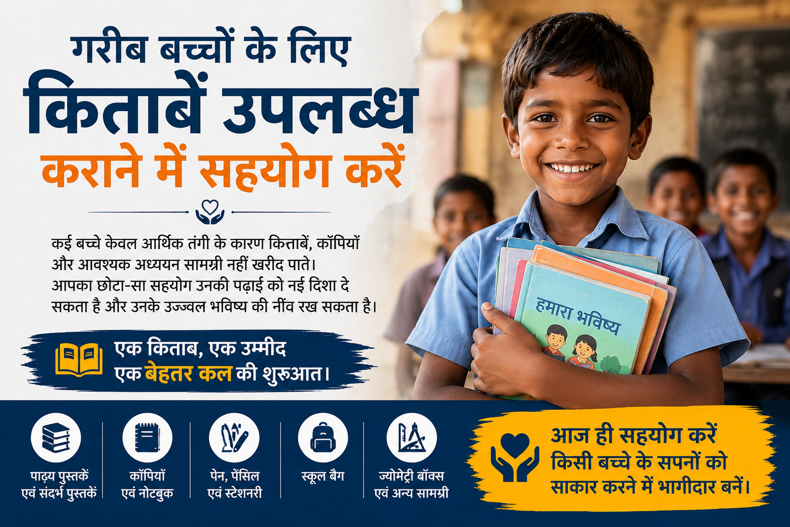 📚 गरीब बच्चों को किताबें उपलब्ध कराने हेतु सहयोग करें